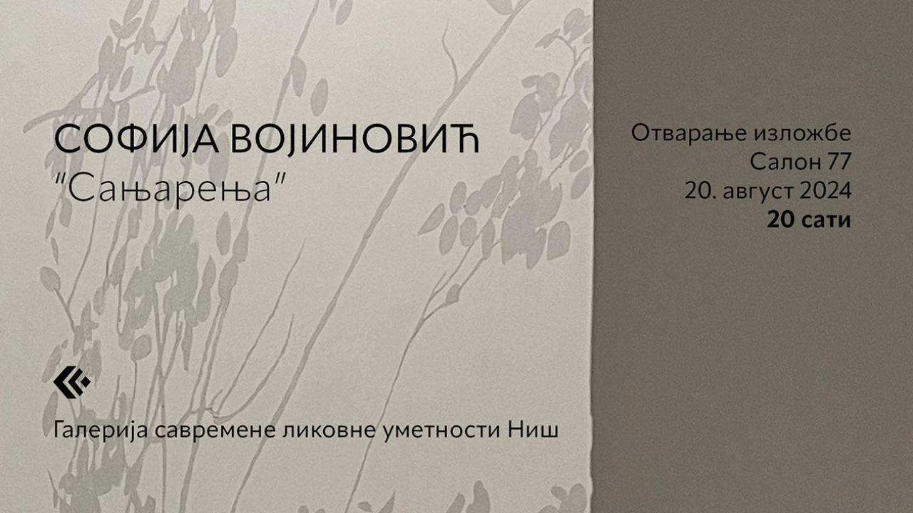 Отварање изложбе Софије Војиновић  »Сањарења » у « Салону 77 », 20. август 2024. године
